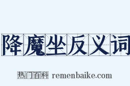 降魔坐反义词是什么意思的图片
